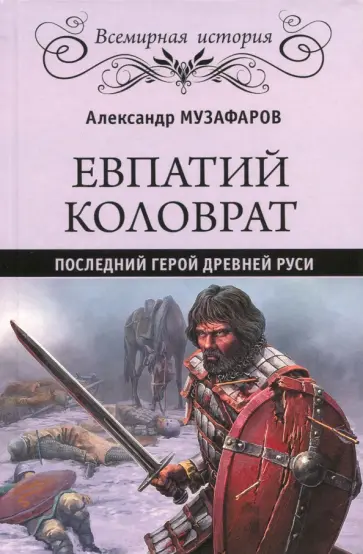 Александр Музафаров - Евпатий Коловрат. Последний герой Древней Руси Александр Музафаров - Евпатий Коловрат. Последний герой Древней Руси обложка книги