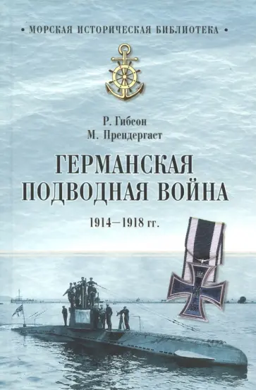 Гибсон, Прендергаст - Германская подводная война 1914-1918 гг. обложка книги