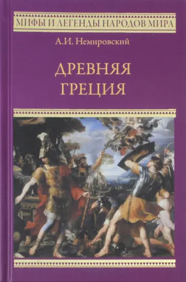 Александр Немировский - Древняя Греция обложка книги