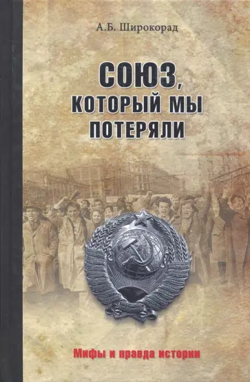 Александр Широкорад - Союз, который мы потеряли Александр Широкорад - Союз, который мы потеряли обложка книги