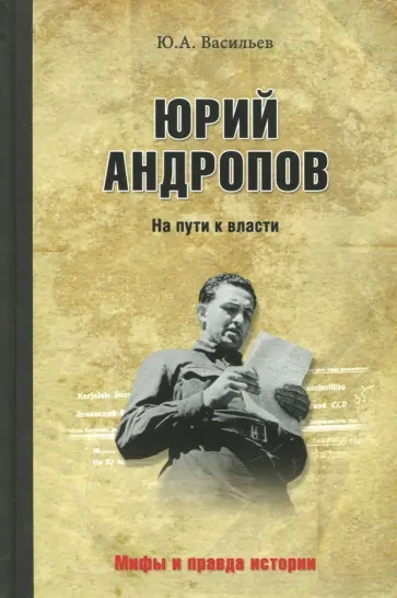Юрий Васильев - Юрий Андропов. На пути к власти Юрий Васильев - Юрий Андропов. На пути к власти обложка книги