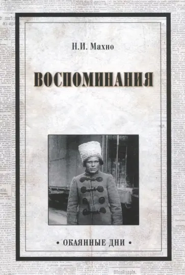 Нестор Махно - Воспоминания обложка книги