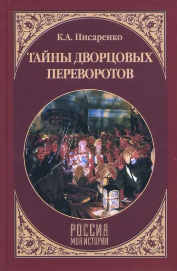 Константин Писаренко - Тайны дворцовых переворотов обложка книги