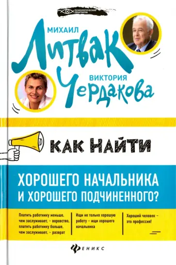 Литвак, Чердакова - Как найти хорошего начальника (с автографом) Литвак, Чердакова - Как найти хорошего начальника (с автографом) обложка книги