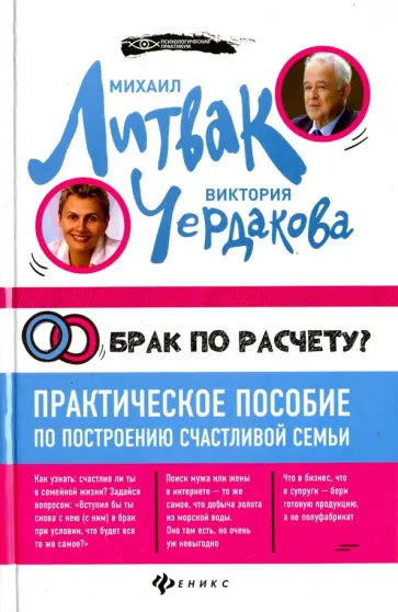 Литвак, Чердакова - Брак по расчету (с автографом автора) Литвак, Чердакова - Брак по расчету (с автографом автора) обложка книги