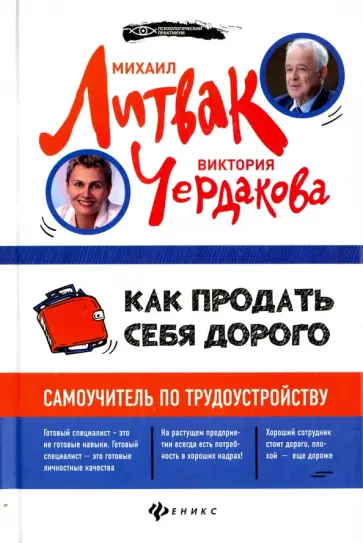 Литвак, Чердакова - Как продать себя дорого (с автографом автора) Литвак, Чердакова - Как продать себя дорого (с автографом автора) обложка книги