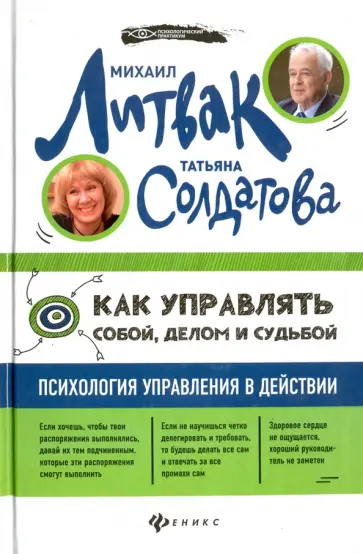 Литвак, Солдатова - Как управлять собой, делом и судьбой. Психология управления в действии (с автографом автора) Литвак, Солдатова - Как управлять собой, делом и судьбой. Психология управления в действии (с автографом автора) обложка книги