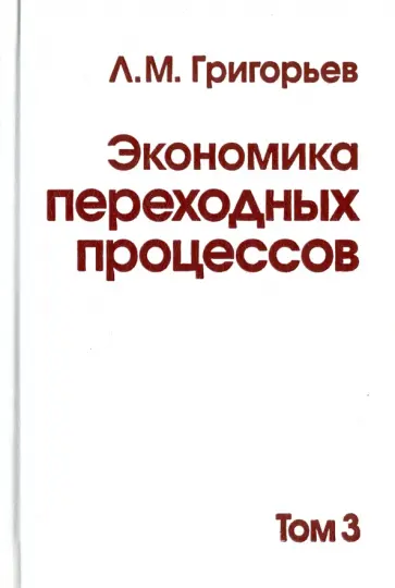 Леонид Григорьев - Экономика переходных процессов. В 3-х томах. Том 3 обложка книги