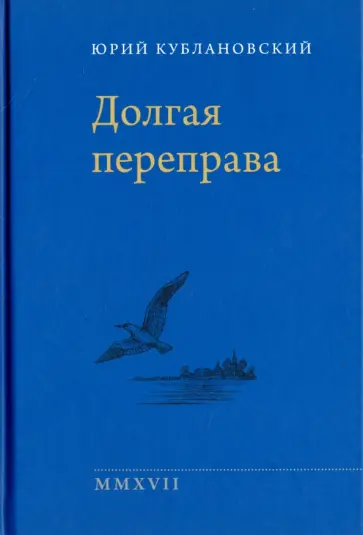 Юрий Кублановский - Долгая переправа. 2001-2017 обложка книги