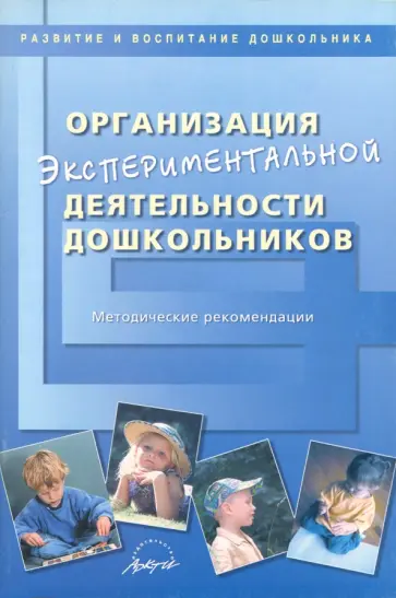 Организация экспериментальной деятельности дошкольников. Методические рекомендации обложка книги