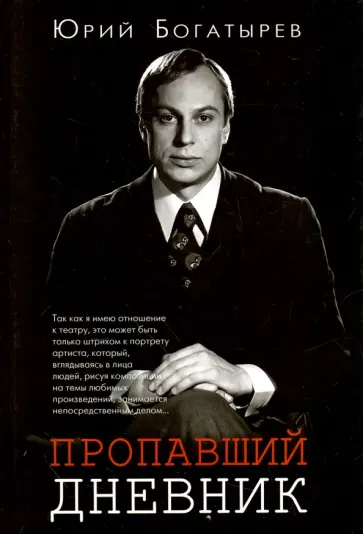 Юрий Богатырев - Пропавший дневник обложка книги