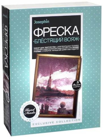 Набор для творчества Josephin. Блестящий вояж "Санкт-Петербург" (472123) обложка книги