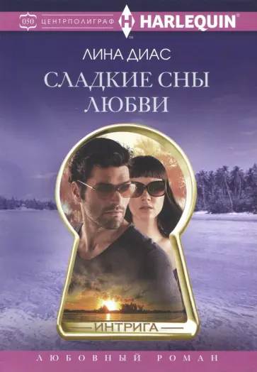 Лина Диас - Сладкие сны любви обложка книги