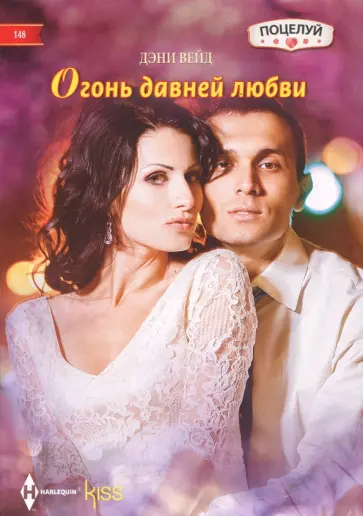 Дэни Вейд - Огонь давней любви Дэни Вейд - Огонь давней любви обложка книги