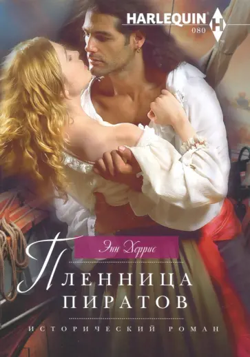 Энн Херрис - Пленница пиратов обложка книги