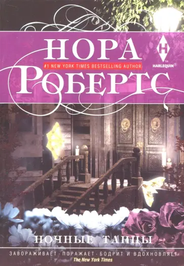 Нора Робертс - Ночные танцы обложка книги