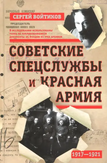 Сергей Войтиков - Советские спецслужбы и Красная Армия. 1917-1921 гг Сергей Войтиков - Советские спецслужбы и Красная Армия. 1917-1921 гг обложка книги