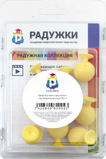 Набор для раскрашивания "Колобки прилипалы" (желтые, 9 штук) обложка книги
