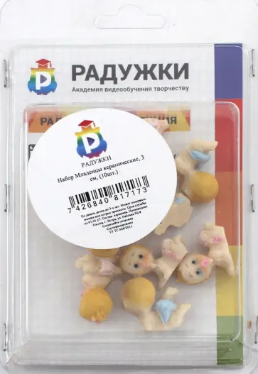 Набор "Младенцы керамические" 3 см (10 штук) обложка книги