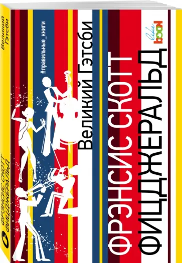 Фрэнсис Фицджеральд - Великий Гэтсби Фрэнсис Фицджеральд - Великий Гэтсби обложка книги