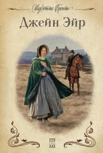 Шарлотта Бронте - Джейн Эйр Шарлотта Бронте - Джейн Эйр обложка книги