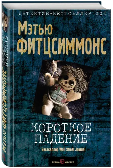 Мэтью Фитцсиммонс - Короткое падение Мэтью Фитцсиммонс - Короткое падение обложка книги