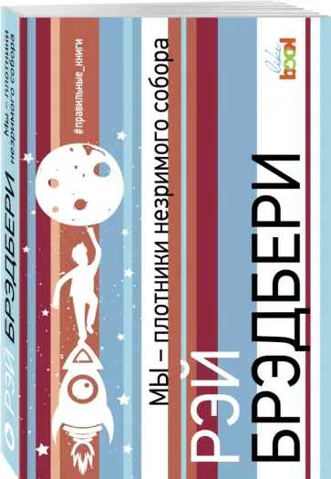 Рэй Брэдбери - Мы – плотники незримого собора Рэй Брэдбери - Мы – плотники незримого собора обложка книги