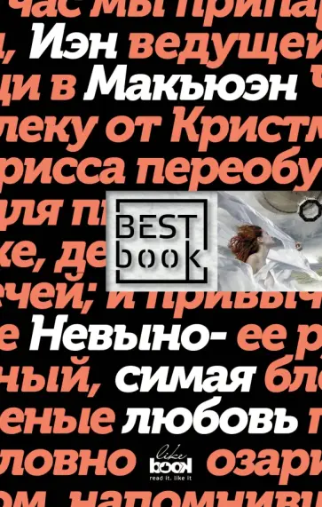 Иэн Макьюэн - Невыносимая любовь Иэн Макьюэн - Невыносимая любовь обложка книги