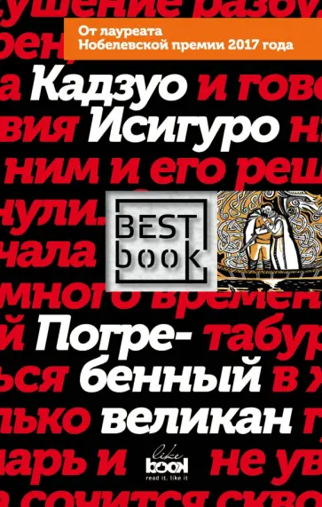 Кадзуо Исигуро - Погребенный великан Кадзуо Исигуро - Погребенный великан обложка книги