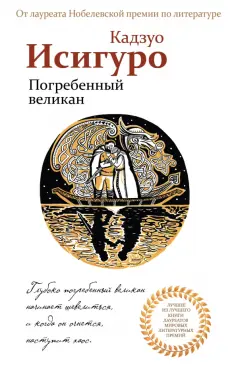 Кадзуо Исигуро - Погребенный великан обложка книги