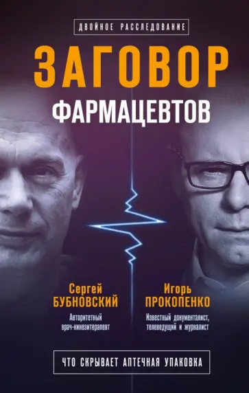 Прокопенко, Бубновский - Заговор фармацевтов обложка книги