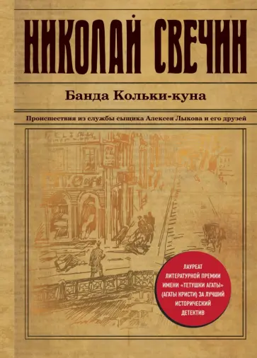 Николай Свечин - Банда Кольки-куна Николай Свечин - Банда Кольки-куна обложка книги
