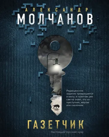 Александр Молчанов - Газетчик обложка книги