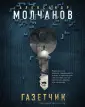 Криминальный лабиринт Александра Молчанова
