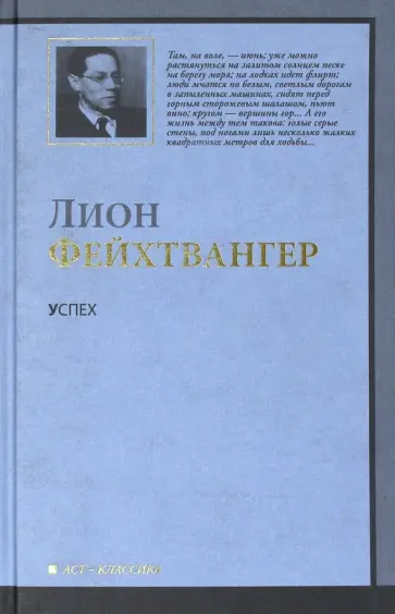 Лион Фейхтвангер - Успех Лион Фейхтвангер - Успех обложка книги