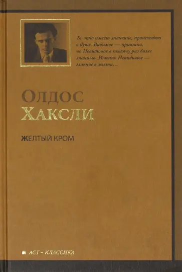 Олдос Хаксли - Желтый Кром Олдос Хаксли - Желтый Кром обложка книги
