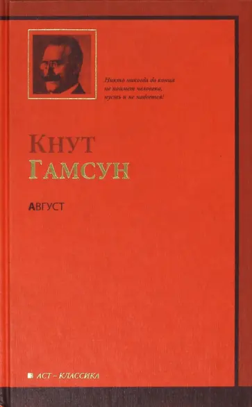 Кнут Гамсун - Август обложка книги