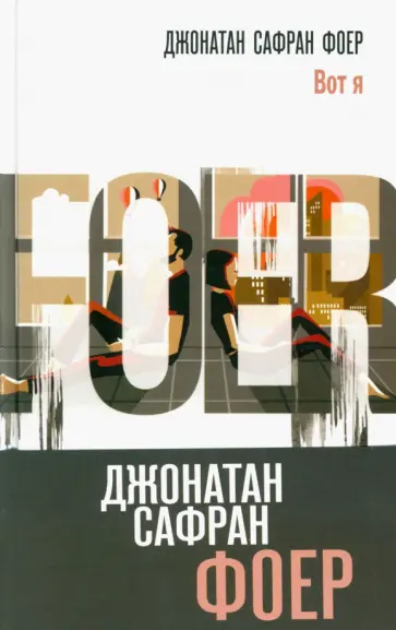 Джонатан Фоер - Вот я Джонатан Фоер - Вот я обложка книги
