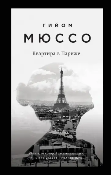 Гийом Мюссо - Квартира в Париже Гийом Мюссо - Квартира в Париже обложка книги