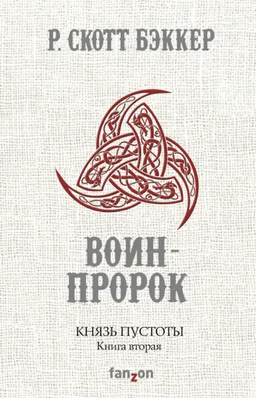 Р. Бэккер - Князь Пустоты. Книга вторая. Воин-Пророк Р. Бэккер - Князь Пустоты. Книга вторая. Воин-Пророк обложка книги
