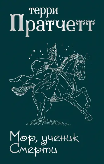 Терри Пратчетт - Мор, ученик Смерти обложка книги