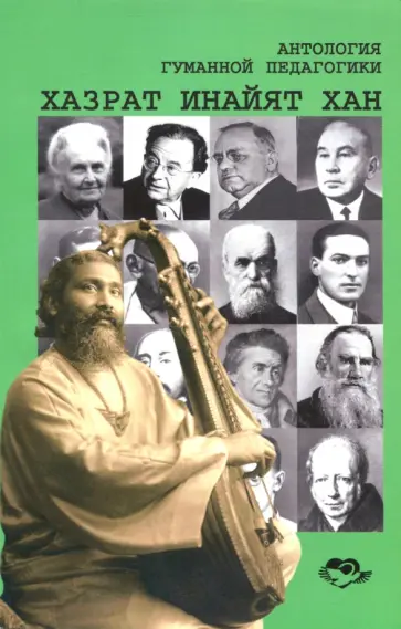 Хазрат Инайят-Хан - Антология Гуманной Педагогики. Хазрат Инайят-Хан Хазрат Инайят-Хан - Антология Гуманной Педагогики. Хазрат Инайят-Хан обложка книги