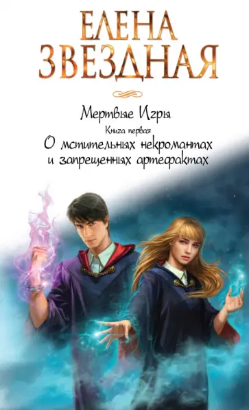 Елена Звездная - Мертвые игры. Книга 1. О мстительных некромантах и запрещенных артефактах обложка книги