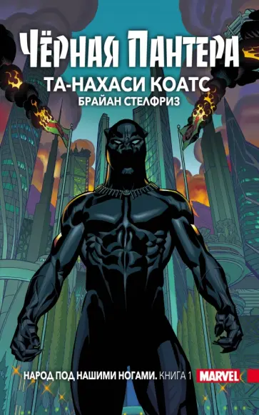 Та-Нахаси Коатс - Чёрная Пантера. Народ под нашими ногами. Книга 1 Та-Нахаси Коатс - Чёрная Пантера. Народ под нашими ногами. Книга 1 обложка книги