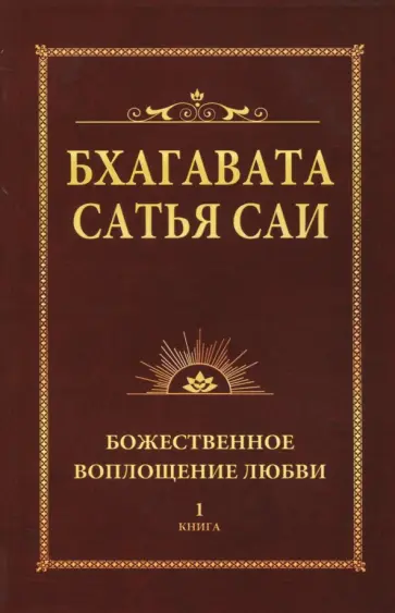 Бхагавата Шри Нарасимха Дэви - Бхагавата Сатья Саи. Книга 1. Божественное воплощение любви обложка книги