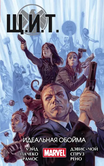 Марк Уэйд - Щ.И.Т. Том 1. Идеальная обойма Марк Уэйд - Щ.И.Т. Том 1. Идеальная обойма обложка книги