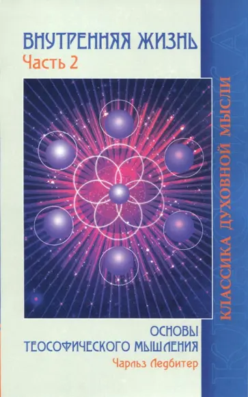 Чарльз Ледбитер - Внутренняя жизнь. Часть 2. Основы теософического мышления обложка книги