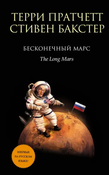 Пратчетт, Бакстер - Бесконечный Марс Пратчетт, Бакстер - Бесконечный Марс обложка книги