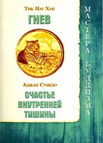 Тик, Сумедо - Гнев. Счастье внутренней тишины обложка книги