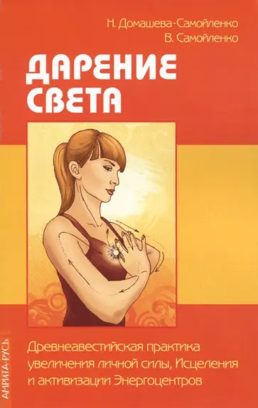 Домашева-Самойленко, Самойленко - Дарение Света. Древнеавест.практика увеличения личной силы обложка книги